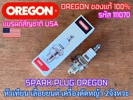 หัวเทียน 2จังหวะ 2T OREGON แท้100% 111070 ใส่ 411 328 260 5200 5800 070 180 หัวเทียนเลื่อยยนต์ เครื่