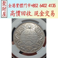廣東省造光緒元寶壽字雙龍庫平七錢二分，銀元，袁大頭 袁世凱，紙幣，舊紙幣，中華民國三年壹圓，民國八年九年十年，中圓，孫中山中華民國開國紀念幣，孫大頭，帆船，孫小頭，大清銀幣銀元，光緒年造，光緒元寶戶部