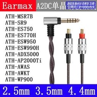 今日特殺重磅登場Earmax HDC113A 鐵三角ATH-ESW950 ES770H SR9bt MSR7B 耳機線