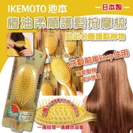 [現貨品]日本 IKEMOTO池本 椿油柔順護髮按摩梳