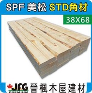 ◎JFG木材◎【SPF裝潢角材】粗鋸38x68mm #STD 結構用 木工 木地板 木板 實木 原木 南方松 柚木 柳安