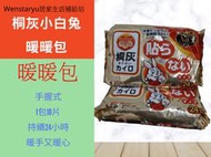 現貨 桐灰暖暖包 暖暖包 手握式暖暖包 小白兔 暖暖包 手握式 桐灰暖暖包 小白兔暖暖包 手心暖暖包 日本製 小林製