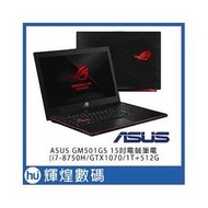 ASUS GM501GS 西風之神 i7-8750H/GTX1070P 8G/16G/1T+512G 144Hz 電競