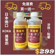 【台灣現貨】日本KOKA展著劑 500ml x 2瓶