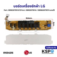 บอร์ดเครื่องซักผ้า แผงวงจรเครื่องซักผ้า DISPLAY LG แอลจี Part. EBR83079918 ใช้ Part. EBR83079916 / E