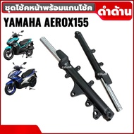 ชุดโช้คหน้าaerox155 โช้คหน้า YAMAHA AEROX155 ปี2016-2021 สีดำด้าน แอร็อค โช้คอัพ ชุดกระบอกโช้คพร้อมแ
