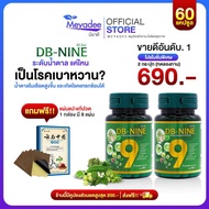 [Meyadee]ส่วนลด100.- ส่งฟรี!! DB-nine ผลิตภัณฑ์เสริมอาหารดีบีไนนท์ ลดน้ำตาล ดูแลสุขภาพองค์รวม 2 กระปุก