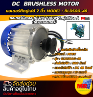 มอเตอร์บัสเลสโซล่าเซลล์ มอเตอร์บัสเลสเกียร์ติดมู่เลย์ขนาด 2 นิ้ว 500W 48V (เฉพาะมอเตอร์) MTEC รุ่นBL