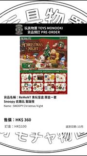 玩具物置 [預訂 Preorder] ReMeNT 食玩盲盒 原盒一套 Snoopy 史路比 聖誕夜 SNOOPY Christmas Night 行版