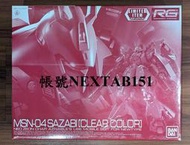 展場限定 萬代 鋼彈UC RG 1/144 沙薩比 沙撒比 SAZABI 紅色彗星 夏亞 卡斯巴爾 彩透版 透明版