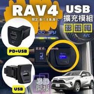 【馬丁】RAV4 5代 5.5代 USB擴充 前座 點孔 QC3.0 快充 擴充頭 USB模組 充電 孔 配件 豐田