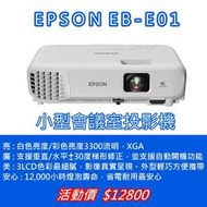 EPSON EB-E01【3LCD商用投影機】高CP值高亮彩投影機！★可分期付款~含三年保固！原廠公司貨