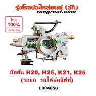E004850 คาบู H20 H25 K21 K25 โฟล์คลิฟท์ คาบิว H20 H25 K21 K25 นิสสัน คาบูเรเตอร์ H20 H25 K21 K25 คาร