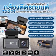 TGX24 กล้องติดรถยนต์ 4K Ultra HD หน้า–หลัง พร้อม WiFi GPS และกล้องหลังหมุน 360°
