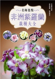 名師指點非洲紫羅蘭栽種大全