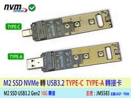 ~線線家族~ 台灣出貨 USB3.2 M2 NVMe PCI-E SSD 轉接卡 Type-C M-KEY 外接盒