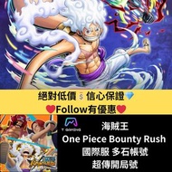 💎Bounty Rush💎 超傳奇+2000-6000石 另有自選超傳奇組合 ❤️One Piece Bounty Rush 海賊王 賞金獵人 路飛 航海王 日服 國際服 多石帳號 自抽帳號 不是模型