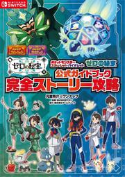 【遊戲本舖2號店】現貨 日文攻略 寶可夢 朱/紫 零之秘寶 官方指南書 完全故事攻略 3/15