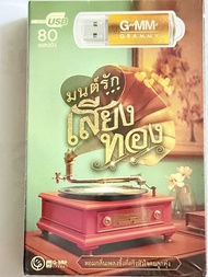USB MP3 GMM GRAMMY เพลงลูกทุ่ง มนด์รักเสียงทอง 80 เพลงดัง