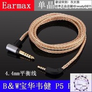 ?7折下殺?Earmax B&amp;W寶華 韋健 P5 P7 P9 單晶銅鍍銀4.4mm2.5mm耳機平衡線