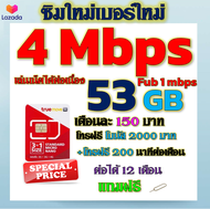 ✅ซิมเทพTRUE 4 Mbps 53GB หมดวิ่ง1-3Mbpsไม่ลดสปีด +โบนัสโทรฟรี2000บาท+200นาที ฟรีเข็มจิ้มซิม✅