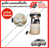 ลูกติ๊ก มอเตอร์ปั๊มติ๊ก Nissan Tiida HR16 1.6cc - MR18 1.8cc ปี 03-08