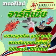 อาหารปลา อาร์ทีเมีย Fish Food UHT อาหารลูกปลา ปลากัด ปลาทอง ปลาสวยงาม อาทีเมีย Artemia ยังมี ไข่ไรนา