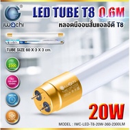 หลอดนีออน (สั้น) IWC-LED-T8-20W-360-0.6M-2300LM