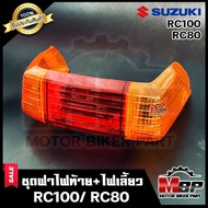 ชุดฝาไฟท้าย+ไฟเลี้ยว สำหรับ SUZUKI RC100/ RC100G/ RC80 - ซูซูกิอาร์ซี100/อาร์ซี100จี/ อาร์ซี80 (ส้ม-แดง)**รับประกันสินค้า**  สินค้าคุณภาพดี มาตรฐานสากล