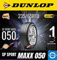 *1เส้นสุดท้าย* Dunlop 235/65R18 SP SPORT MAXX 050 ยางใหม่ ผลิตปี2022 ราคาต่อ1เส้น มีรับประกันจากโรงง