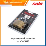 กุญแจคล้องคอสั้นทองเหลือง SOLO รุ่น 4507 N55 ขนาด 55 มม.