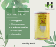 เครื่องดื่มธัญพืช Rice Mind ไรซ์มายด์ จากข้าวกล้องหอมมะลิ ขนาด 300g. - จัดจำหน่ายโดย Healthy Health 