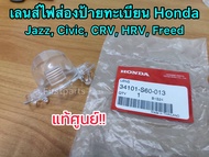 **แท้ศูนย์** เลนส์ไฟส่องป้ายทะเบียน Honda Jazz Civic CRV HRV Freed รหัส.34101-S60-013