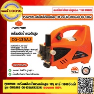 PUMPKIN เครื่องฉีดน้ำแรงดันสูง 135 บาร์ (1800วัตต์) รุ่น CHICAGO CG-135AJ 42224 รับประกัน 1 ปี ของแท