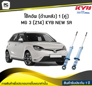 โช๊คอัพ kayaba new-sr (ด้านหลัง) 1 (คู่) MG MG 3 (Z14)