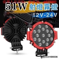 免運A超亮聚光 射燈 51 12V-24V LED工作燈 車用 霧燈 改裝越野車燈 探照燈 照地燈 照輪燈 農機 怪