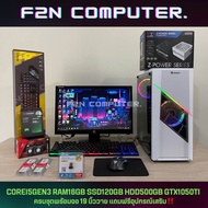 [F2N] คอมประกอบเล่นเกมส์ครบชุดมือสอง CORE i5GEN3 RAM16GB SSD120GB HDD500GB GTX1050Ti พร้อมจอ19นิ้ววาย