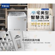 TECO 東元12Kg 省水節能 冷風乾功能 塑封靜音馬達 小蠻腰機體寬 定頻直立式洗衣機 W1238FW 原廠保固