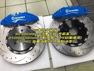 巨大車材 KUGA-RS套件 BREMBO卡鉗&amp;D1SPEC350mm浮動碟&amp;金屬油管 售價$38000/組 歡迎刷卡