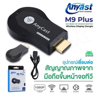 ของแท้ HDTV Anycast M9 plus M12 Plus ตัวรับสัญญาณอินเทอร์เน็ตไร้สาย Miracast Hdmi Tv Dlna