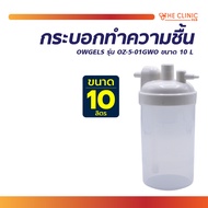กระบอกทำความชื้น OWGELS รุ่น OZ-5-01GW0 ขนาด 10 L. / The Clinic Hub