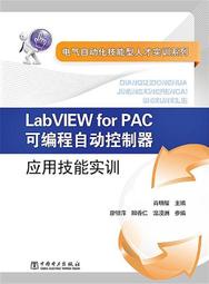 電氣自動化技能型人才實訓系列 Labview for PAC可編程自動控制器應用 2015-9 中國電力