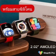 นาฬิกาข้อมือสมาร์ทวอทช์ HK9 PRO Smartwatch จอ 46mm AMOLED เชื่อมต่อบลูทูธ คุยสาย ฟังเพลง ออกกำลังกาย กันน้ํา ตรวจวัดสุขภาพ ส่งไว มีของพร้อมส่ง ในไทย