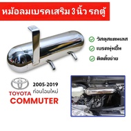 หม้อลมเบรคเสริม 3 นิ้ว สำหรับรถตู้ Commuter 2005-2019 ก่อนโฉมใหม พร้อมอุปกรณ์ติดตั้ง