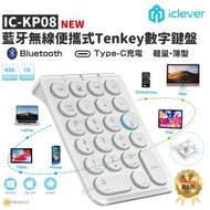 iClever - IC-KP08 便攜式藍牙數字鍵盤 (白色) 無線數字鍵盤 (USB-C)