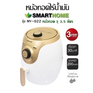 หม้อทอดไร้น้ำมัน Smarthome  รุ่น MV-022 (หม้อทอด จุ 3.5 ลิตร) ปรับอุณหภูมิตั้งแต่ 80-200 °C/ ตั้งเวลาทำอาหารได้ สูงสุด 30 นาที รับประกัน 3 ปี