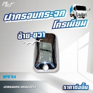 ฝาครอบกระจก มองข้าง//กลมมองกันชน โครเมียม // ISUZU NPR 09/NPR 94/NKR 94 **ของแต่ง รถบรรทุก **