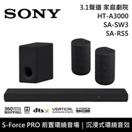 【SONY 索尼】《限時優惠》 HT-A3000+SA-SW3+SA-RS5 3.1聲道 家庭劇院 聲霸 重低音 後環繞 原廠公司貨