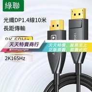 【天天特賣】綠聯dp光纖線1.4版144hz240數據線8k4k顯示器displayport口連接線