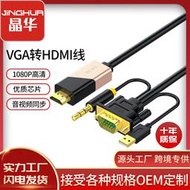 【秀秀】晶華  VGA轉HDMI公對公轉換線 帶音頻帶供電轉接線 vga to hdmi線